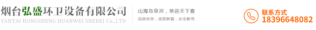移動公廁_環保公廁_垃圾桶_垃圾箱_活動房屋-煙臺弘盛環衛設備有限公司
