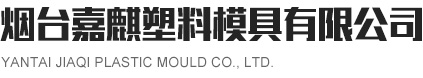 煙臺模具,煙臺注塑模具,煙臺塑料模具-煙臺嘉麒塑料模具有限公司
