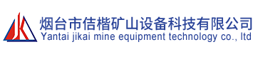煙臺市佶楷礦山設備科技有限公司|非金屬托輥|pts托輥|塑料溜槽