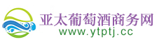 亞太葡萄酒商務網，專業的糖酒網站，糖酒類綜合性門戶網站。