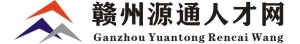 附近找工作，就上贛州源通人才網，本地最大規模人才市場。