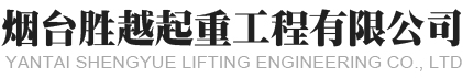 煙臺蓬萊吊車租賃,煙臺起重機租賃,煙臺履帶吊租賃-煙臺勝越起重工程有限公司