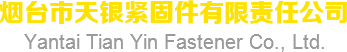 山東雙頭地腳螺栓,煙臺標準件,異型螺栓廠家-煙臺市天銀緊固件有限責任公司