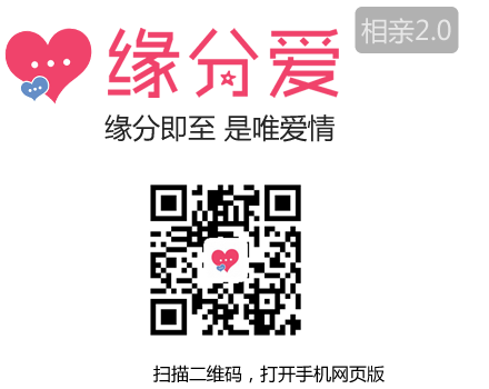 緣分愛-相親征婚2.0