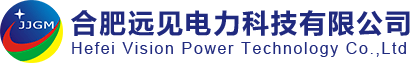 合肥遠見電力科技有限公司