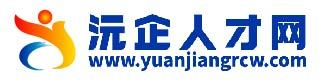 沅企人才網