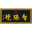 相關推薦