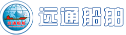 榮成市遠通船舶修造有限公司