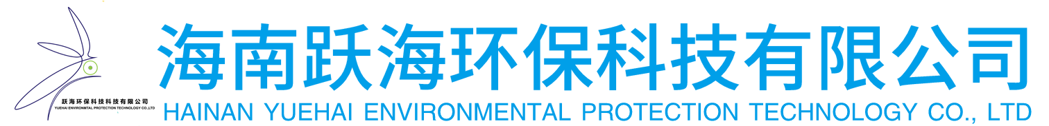 海南躍海環?？萍加邢薰? style=