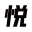 悅他悅她| 情趣用品嚴選商城