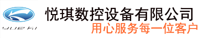 佛山市南海區悅棋數控設備有限公司