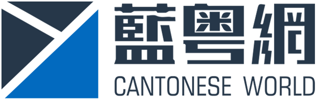 藍粵網 | 世界粵語，華夏之光！挖掘經典廣府文化，助推粵語傳承推廣！