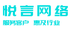 鹽城網絡公司 - 鹽城悅言網絡科技有限公司