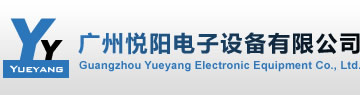 廣州悅陽電子設備有限公司――票據打印設備專家