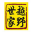 北汽B40L越野版，北汽B80，汽車改裝，自駕游俱樂部-越野世家