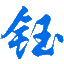 北京鈺豐華科技有限公司