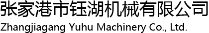 張家港市鈺湖機械有限公司