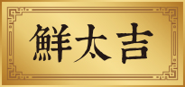 鮮太吉-高州玉湖食品有限公司
