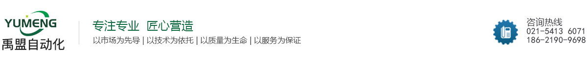 禹盟（上海）工業自動化有限公司_官網 - 禹盟編碼器,光電編碼器,磁電編碼器,復合編碼器,總線編碼器,上海編碼器生產廠家