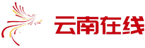 云南在線