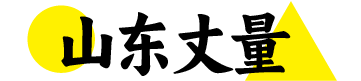 山東丈量 | 一個介紹山東風土人情的詳情攻略平臺