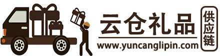 云倉禮品-禮品代發，禮品網，云倉禮品網，云倉代發平臺，供應鏈