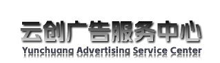 云創廣告服務中心