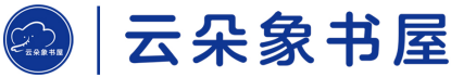 云朵象 | 親子閱讀 | 繪本精選 |兒童閱讀 | 育兒分享