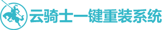 云騎士一鍵重裝系統軟件官網 - 電腦在線重裝win7/win10/xp/win11工具下載,讓小白秒變裝機大師