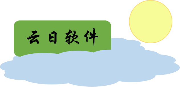 云日軟件