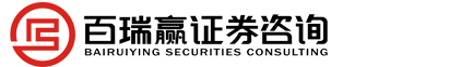 江蘇百瑞贏證券咨詢有限公司.