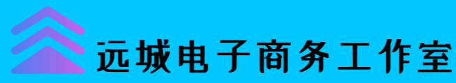 陸河縣河口鎮遠城電子商務工作室-永久開源免費的PHP企業網站開發建設管理系統