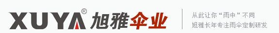廣州雨傘定制_太陽傘廠家定做_雨傘廠家_廣告傘訂做_雨傘定做-廣州旭雅文化發展有限公司