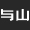成都_vi_logo_包裝_空間_設計|品牌全案策劃-與山品牌設計