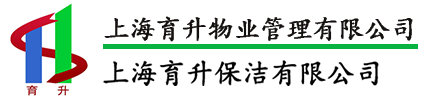 上海保潔外包-上海育升保潔有限公司