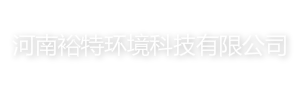 網站首頁 --- 河南裕特環境科技有限公司
