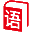 語文|語文教案|語文課件|練習|試卷|閱讀-語文查網