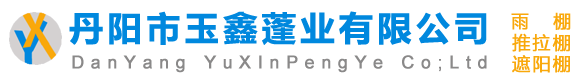 電動雨棚-推拉棚-推拉蓬-遮陽棚廠家價格-丹陽市玉鑫蓬業有限公司