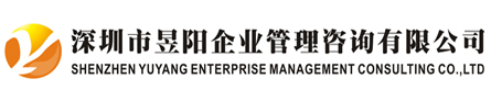 深圳市昱陽企業管理咨詢有限公司