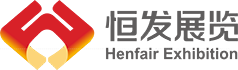 恒發展覽——Henfair Exhibition
