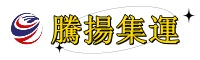 專注臺灣集運、空運、海運、?？臁v揚集運