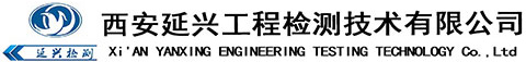 西安延興檢測_無損檢測_第三方檢測