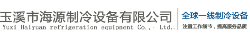 玉溪市海源制冷設備有限公司|云南制冷設備|玉溪制冷設備|云南冷庫|云南壓縮機|真空預冷機