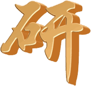 研學家