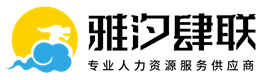 人力資源服務供應商_勞務外包_人事委托-成都雅汐肆聯勞務服務有限公司