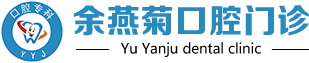 岳西縣余燕菊口腔門診部