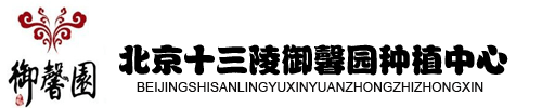 北京十三陵御馨園種植中心-北京昌平十三陵蘋果采摘園_昌平蘋果采摘園