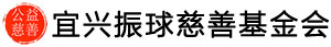 宜興振球慈善基金會