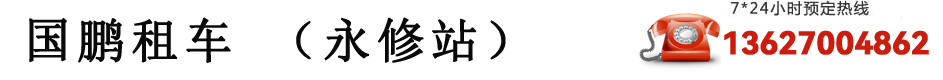 永修租車,永修包車,永修租車網,永修租車公司,永修汽車租賃,永修旅游中巴大巴車出租