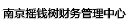 南京注冊公司-南京公司注冊-免費工商注冊-南京工商注冊-南京搖錢樹財務管理中心